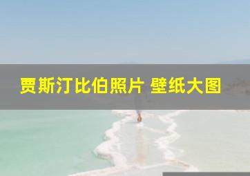 贾斯汀比伯照片 壁纸大图